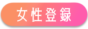 女性会員登録
