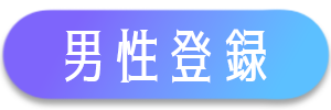 男性会員登録